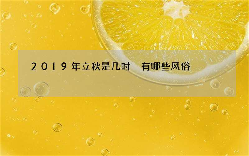 2019年立秋是几时 有哪些风俗